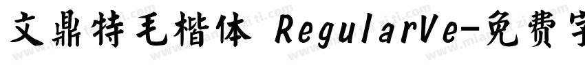 文鼎特毛楷体 RegularVe字体转换